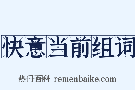 快意当前组词是什么意思的图片